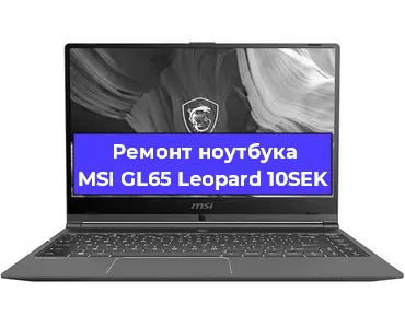 Замена видеокарты на ноутбуке MSI GL65 Leopard 10SEK в Белгороде